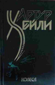Книга Хейли А. Колёса, 11-13837, Баград.рф